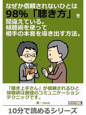 cover image of なぜか信頼されないひとは98%｢聴き方｣を間違えている。傾聴術を使って相手の本音を導き出す方法。10分で読めるシリーズ: 本編